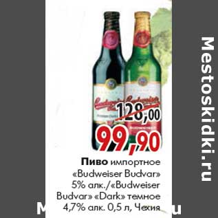 Акция - Пиво импортное «Budweiser» «Budvar»«Budweiser» Dark