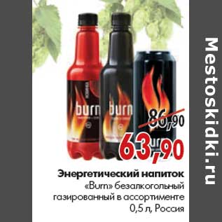 Акция - Энергетический напиток «Burn»