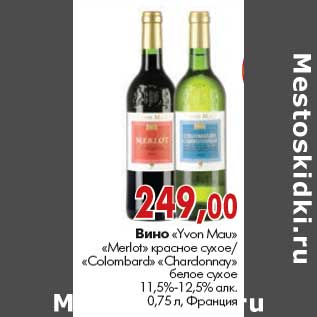 Акция - Вино «Yvon Mau Merlot»«Merlot»/«Colombard» Chardonnay»