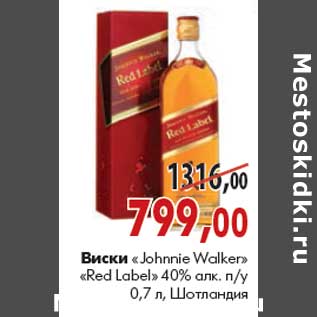 Акция - Виски «Johnnie Walker» «Red Label» 0,7л