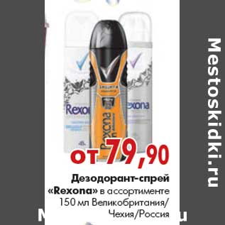 Акция - Дезодорант-спрей «Rexona»