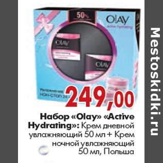 Акция - Набор «Olay» «Active Hydrating