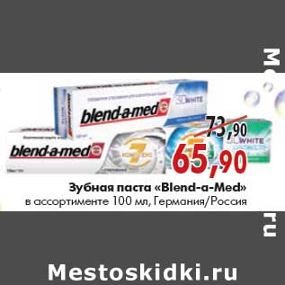 Акция - Зубная паста «Blend-a-Med»  