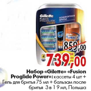 Акция - Набор «Gilette» «Fusion Proglide Power»