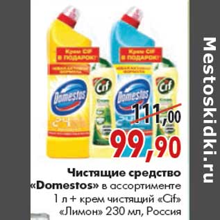 Акция - Чистящее средство «Domestos»+ Крем чистящий «Cif Lemon»