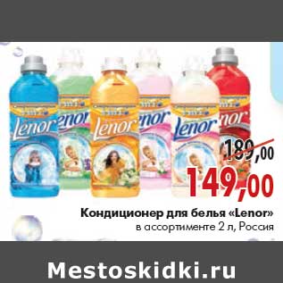 Акция - Кондиционер для белья «Lenor»