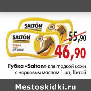 Акция - Губка «Salton»