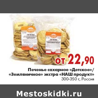 Акция - Печенье Детское/Земляничное Наш продукт