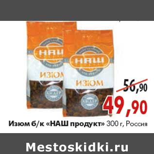 Акция - Изюм бк Наш продукт