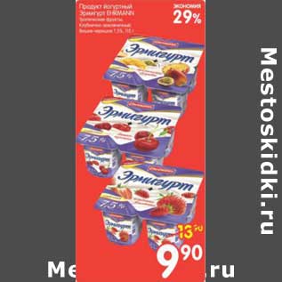 Акция - ПРОДУКТ ЙОГУРТОВЫЙ ЭРМИГУРТ