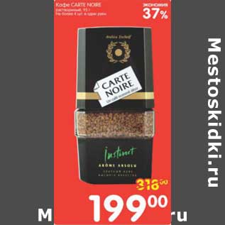 Акция - КОФЕ CARTE NOIRE