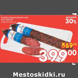 Акция - КОЛБАСА БРАУНШВЕЙГСКАЯ БОН БЕКОН