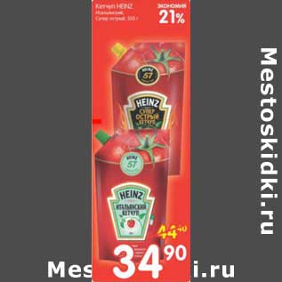 Акция - КЕТЧУП HEINZ