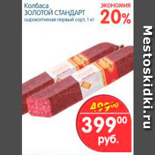 Акция - Колбаса, Золотой Стандарт
