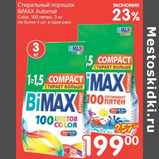 Акция - СТИРАЛЬНЫЙ ПОРОШОК BIMAX