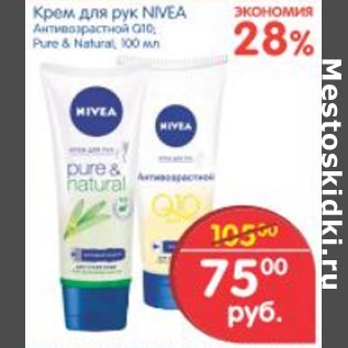 Акция - КРЕМ ДЛЯ РУК NIVEA