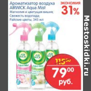 Акция - АРОМАТИЗАТОР ВОЗДУХА AIRWICK AGUA MIST