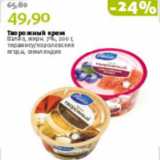 Магазин:Виктория,Скидка:ТВОРОЖНЫЙ КРЕМ ВАЛИО