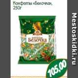 Конфеты «Белочка»