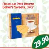 Магазин:Монетка,Скидка:Печенье Petit Beurre
Baker’s Sweets