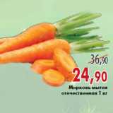 Магазин:Седьмой континент,Скидка:Морковь мытая отечественная