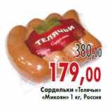 Магазин:Седьмой континент,Скидка:Сардельки «Телячьи» «Микоян»
