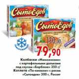 Магазин:Седьмой континент,Скидка:Колбаски «Мюнхенские» «Барбекю» Котлета «По-киевски»
«Сытоедов»