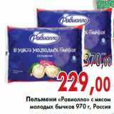 Магазин:Седьмой континент,Скидка:Пельмени «Равиолло»