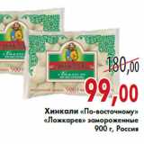 Магазин:Седьмой континент,Скидка:Хинкали «По-восточному» «Ложкарев»