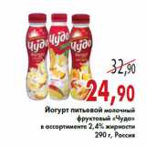 Магазин:Седьмой континент,Скидка:Йогурт питьевой молочный фруктовый «Чудо»