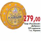 Магазин:Седьмой континент,Скидка:Сыр «Российский» «Добряна»