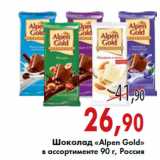 Магазин:Седьмой континент,Скидка:Шоколад «Alpen Gold»