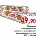 Магазин:Седьмой континент,Скидка:Печенье «Посиделкино» «Овсяное»