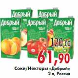 Магазин:Седьмой континент,Скидка:Соки/Нектары «Добрый»