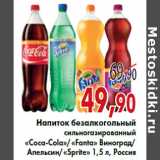 Магазин:Седьмой континент,Скидка:«Coca-Cola»/«Fanta» Виноград/ Апельсин/«Sprite»