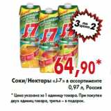 Магазин:Седьмой континент,Скидка:Соки/Нектары «J-7»