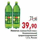 Магазин:Седьмой континент,Скидка:Напиток «Laimon fresh max»