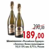 Магазин:Седьмой континент,Скидка:Шампанское «Российское Буржуа» «Золотое»
