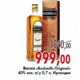 Магазин:Седьмой континент,Скидка:Виски «Bushmills Original»