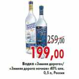 Магазин:Седьмой континент,Скидка:Водка «Зимняя дорога» «Зимняя дорога ночная»