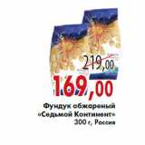 Магазин:Седьмой континент,Скидка:Фундук обжареный «Седьмой Континент»