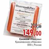 Магазин:Наш гипермаркет,Скидка:Сосиски «Языковые Кремлевские» «Микоян»