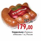 Магазин:Наш гипермаркет,Скидка:Сардельки «Телячьи» «Микоян»