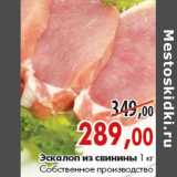 Магазин:Наш гипермаркет,Скидка:Эскалоп из свинины