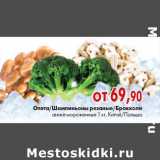 Магазин:Наш гипермаркет,Скидка:Опята,Шампиньоны резаные,Брокколи