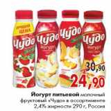 Магазин:Наш гипермаркет,Скидка:Йогурт питьевой молочный фруктовый «Чудо»