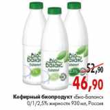 Магазин:Наш гипермаркет,Скидка:Кефирный биопродукт «Био-Баланс»
