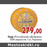 Магазин:Наш гипермаркет,Скидка:Сыр «Российский» «Добряна»