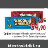 Магазин:Наш гипермаркет,Скидка:Суфле «Wagon Wheels»