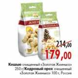 Магазин:Наш гипермаркет,Скидка:Кешью, Кедровый орех«Золотая Жменька»